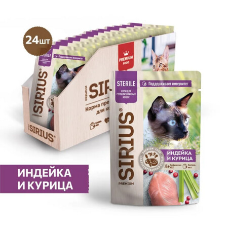 SIRIUS PREMIUM STERILE 85 г пауч полнорационный консервированный корм для для стерилизованных кошек кусочки в соусе с индейкой и курицей 1х24