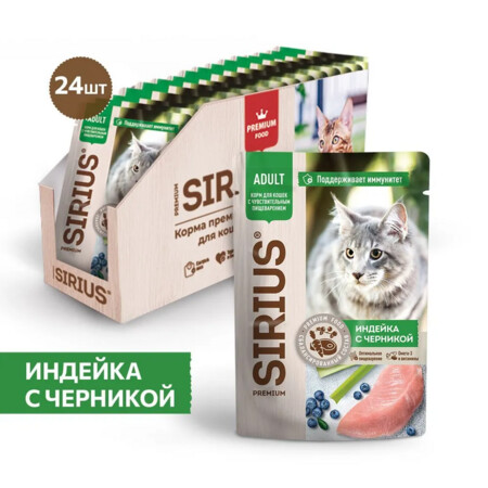 SIRIUS PREMIUM ADULT 85 г пауч полнорационный консервированный корм для кошек с чувствительным пищеварением кусочки в соусе индейка с черникой 1х24