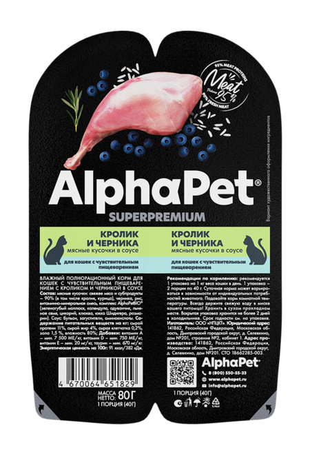 ALPHAPET SUPERPREMIUM 80 гр ламистер влажный корм для кошек с чувствительным пищеварением кролик и черника