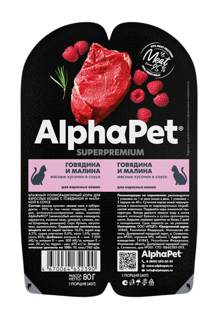 ALPHAPET SUPERPREMIUM 80 гр ламистер влажный корм для взрослых кошек говядина и малина