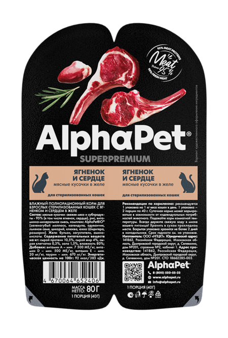 ALPHAPET SUPERPREMIUM 80 гр ламистер влажный корм для стерилизованных кошек ягненок и сердце