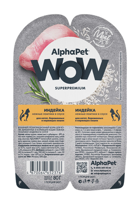 ALPHAPET WOW SUPERPREMIUM 80 гр ламистер влажный корм для котят, беременных и кормящих кошек индейка