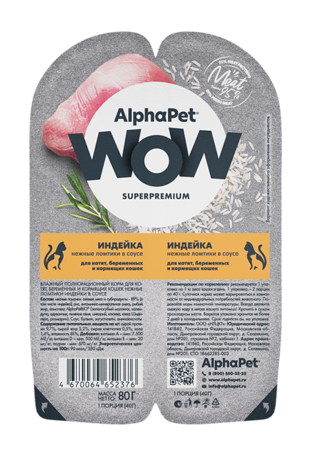 ALPHAPET WOW SUPERPREMIUM 80 гр ламистер влажный корм для котят, беременных и кормящих кошек индейка