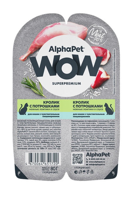 ALPHAPET WOW SUPERPREMIUM 80 гр ламистер влажный корм для кошек с чувствительным пищеварением кролик с потрошками