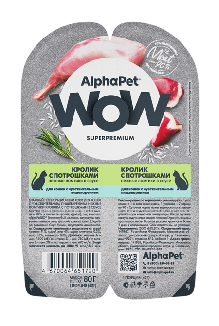 ALPHAPET WOW SUPERPREMIUM 80 гр ламистер влажный корм для кошек с чувствительным пищеварением кролик с потрошками