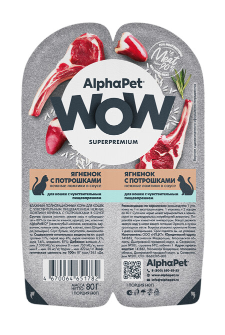 ALPHAPET WOW SUPERPREMIUM 80 гр ламистер влажный корм для кошек с чувствительным пищеварением ягненок с потрошками