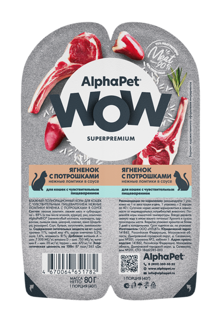 ALPHAPET WOW SUPERPREMIUM 80 гр ламистер влажный корм для кошек с чувствительным пищеварением ягненок с потрошками