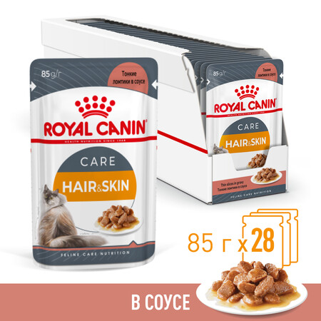 ROYAL CANIN HAIR & SKIN 85 г пауч влажный корм кусочки в соусе для взрослых кошек в целях поддержания здоровья кожи и шерсти 1х28