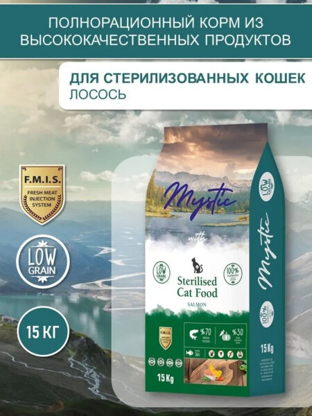 Mystic Sterilised Cat Food Salmon 15кг сухой корм для стерилизованных кошек с лососем