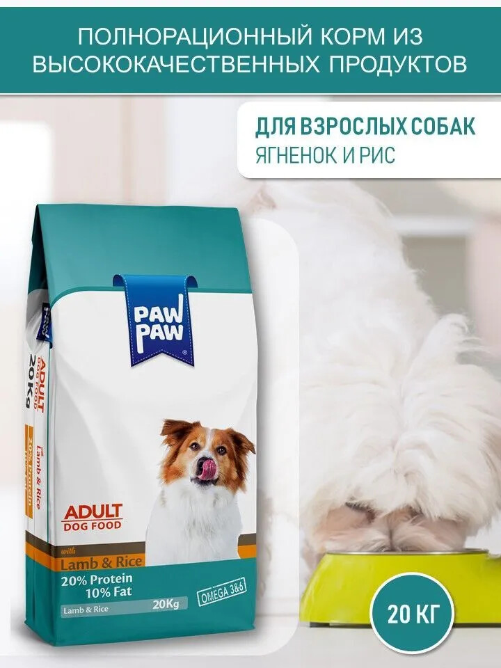 Pawpaw Adult Dog Food with Lamb & Rice 20 кг сухой корм для собак с ягненком и рисом