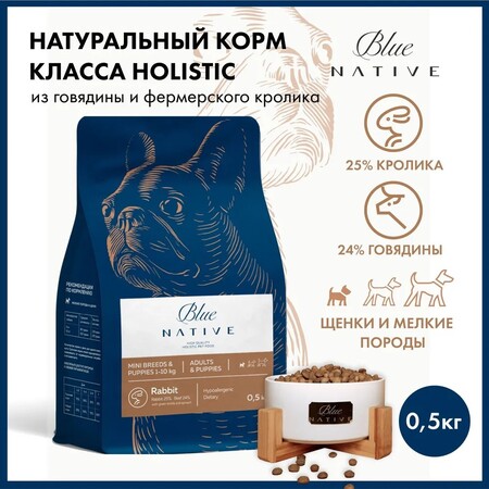 BLUE NATIVE HOLISTIC RABBIT 500 гр сухой корм для щенков и собак мелких пород кролик