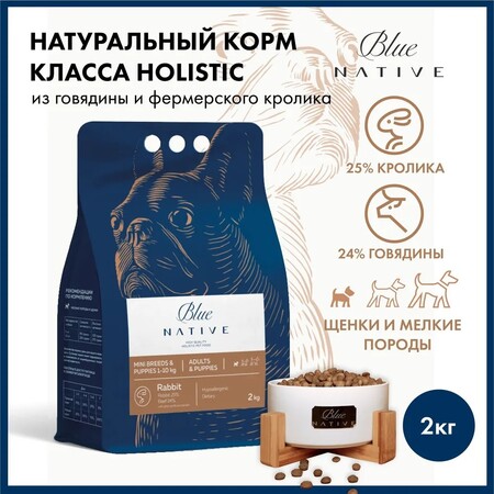 BLUE NATIVE HOLISTIC RABBIT 2 кг сухой корм для щенков и собак мелких пород кролик