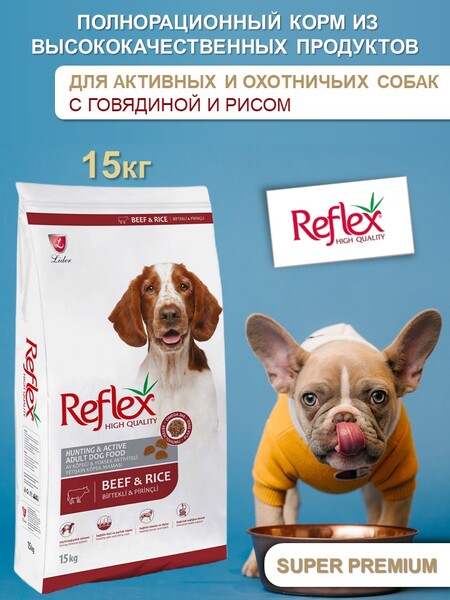 REFLEX Active and Hunting Adult Dog Food Beef High Energy 15 кг сухой корм для собак с высокой активностью с говядиной и рисом