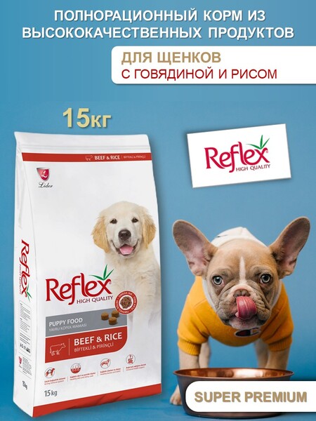 REFLEX Puppy Food Beef and Rice 15 кг сухой корм для щенков с говядиной и рисом