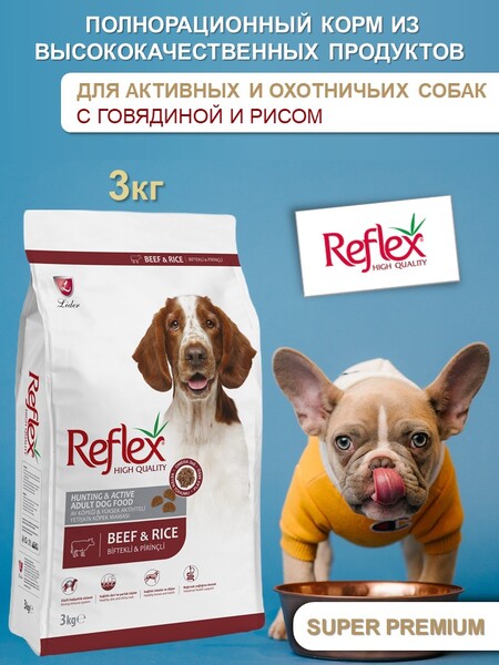 REFLEX Active and Hunting Adult Dog Food Beef High Energy 3 кг сухой корм для собак с высокой активностью с говядиной и рисом
