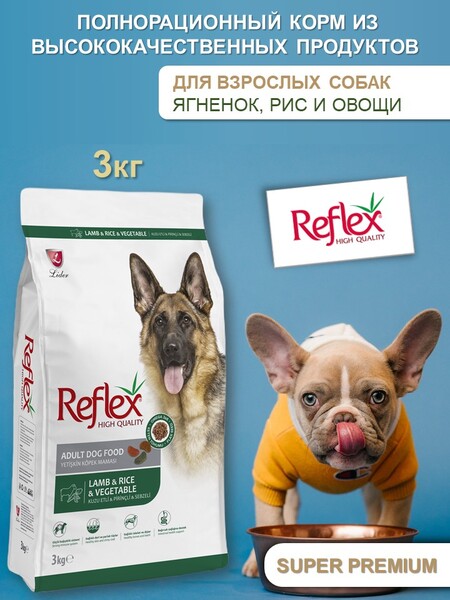 REFLEX Adult Dog Food Lamb & Rice & Vegetable 3 кг сухой корм для собак с ягненком, рисом и овощами
