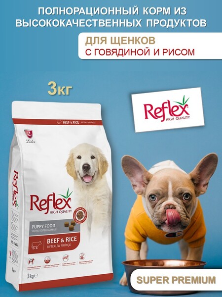 REFLEX Puppy Food Beef and Ricе 3 кг сухой корм для щенков с говядиной и рисом