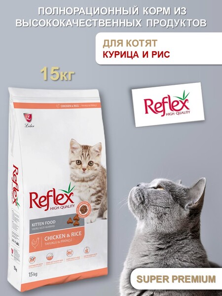 REFLEX Kitten Food Chicken and Rice 15 кг сухой корм для котят с курицей и рисом