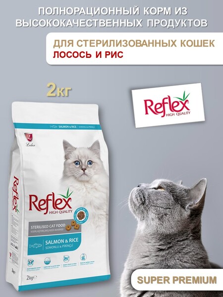 REFLEX Sterilised Cat Food Salmon and Rice 2 кг сухой корм для стерилизованных кошек с лососем и рисом