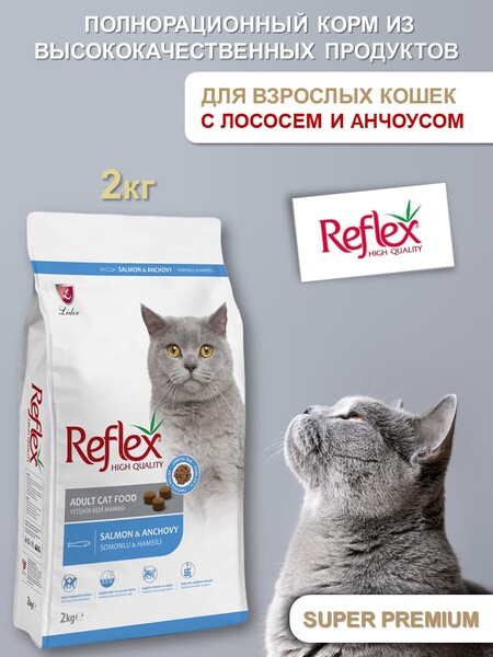 REFLEX Adult Cat Food Salmon and Anchovy 2 кг сухой корм для кошек с лососем и анчоусами