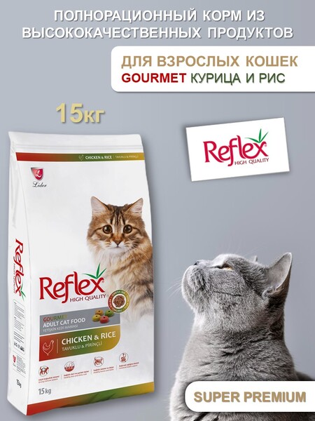 REFLEX Adult Cat Food Gourmet Multi Color Chicken and Rice 15 кг сухой корм для кошек с курицей и рисом