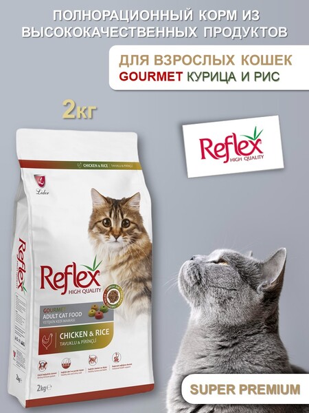 REFLEX Adult Cat Food Gourmet Multi Color Chicken and Rice 2 кг сухой корм для кошек с курицей и рисом