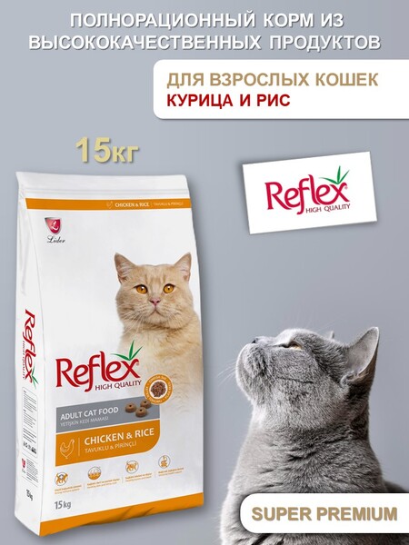 REFLEX Adult Cat Food Chicken and Rice 15 кг сухой корм для кошек с курицей и рисом