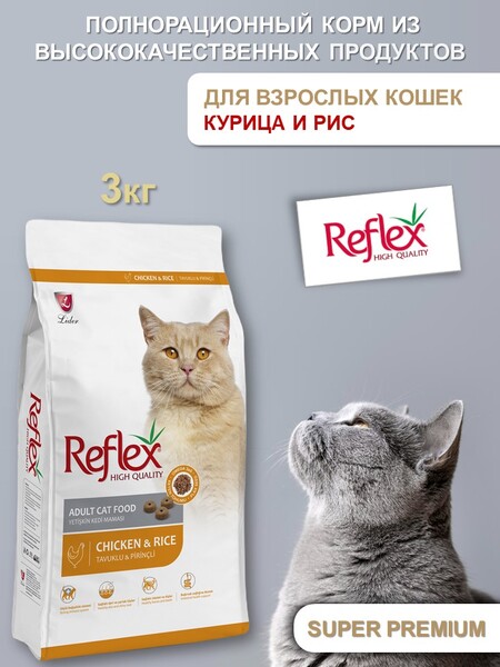 REFLEX Adult Cat Food Chicken and Rice 3 кг сухой корм для кошек с курицей и рисом