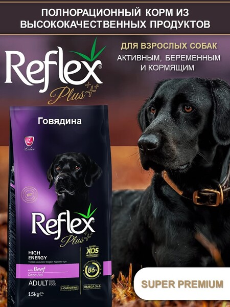 REFLEX PLUS Adult Dog Food Beef High Energy 15 кг сухой корм для собак с высокой активностью с говядиной