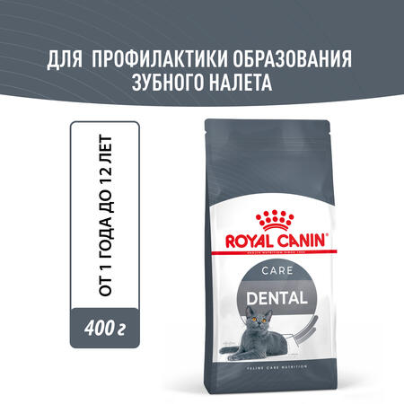 ROYAL CANIN DENTAL CARE 400 г сухой корм для кошек для гигиены полости рта и профилактики образования зубного камня