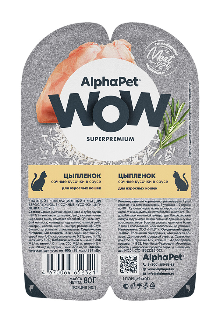 ALPHAPET WOW SUPERPREMIUM 80 гр ламистер влажный корм для взрослых кошек цыпленок 1х15