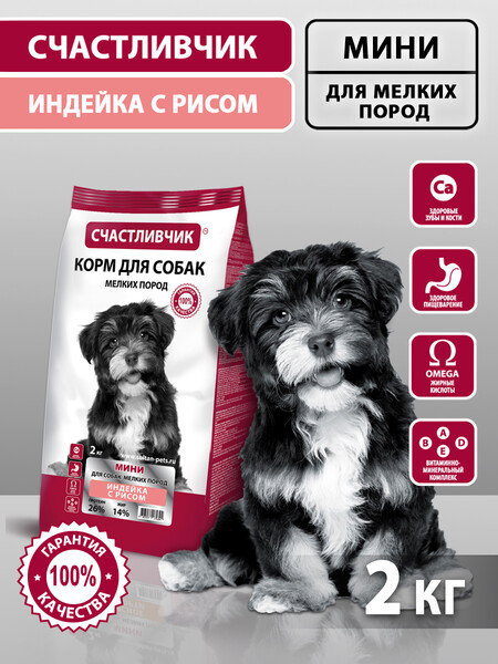 СЧАСТЛИВЧИК МИНИ 2 кг полнорационный корм для взрослых собак мелких пород с индейкой и рисом