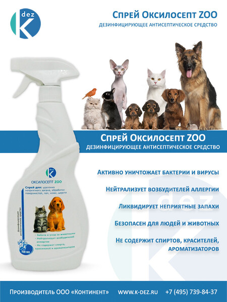 Dez Оксилосепт ZOO 750 мл дезинфицирующий антисептический спрей с эффектом удаления запахов для обработки всех видов поверхностей, лап, кожи, шерсти и перьев домашних животных