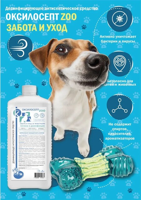 Dez Оксилосепт ZOO 1 л дезинфицирующий антисептический раствор с эффектом удаления запахов для обработки всех видов поверхностей, лап, кожи, шерсти и перьев домашних животных
