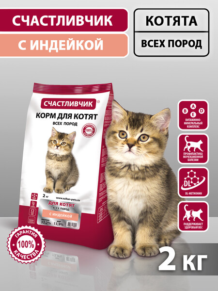 СЧАСТЛИВЧИК 2 кг полнорационный корм для котят всех пород с индейкой