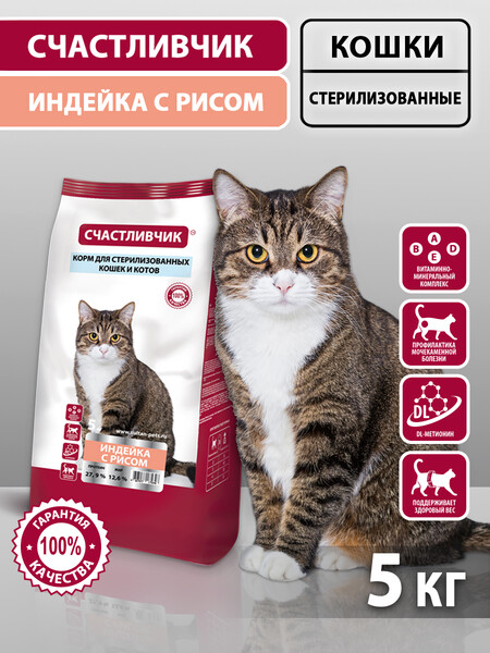 СЧАСТЛИВЧИК 5 кг полнорационный корм для стерилизованных кошек с индейкой и рисом