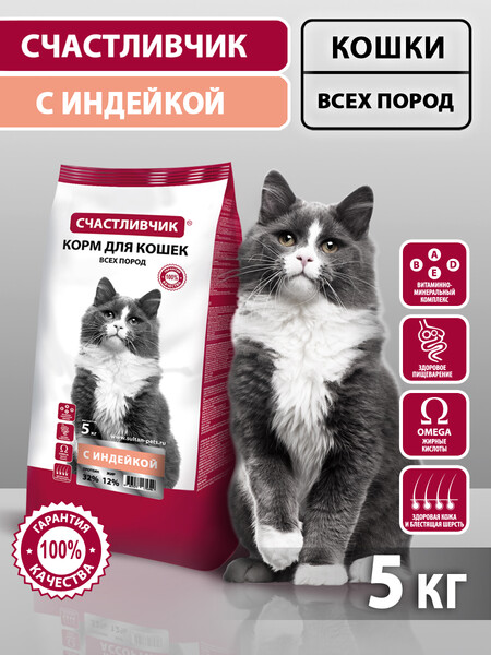 СЧАСТЛИВЧИК 5 кг корм для кошек всех пород с индейкой