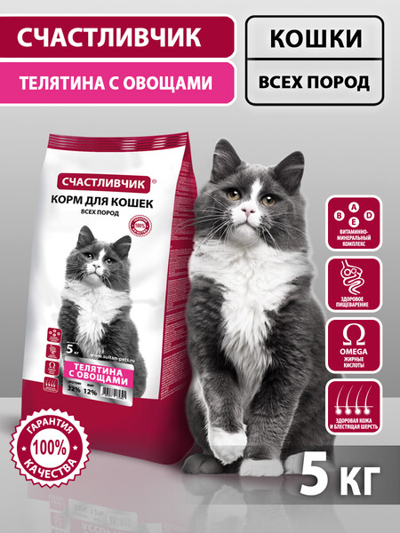 СЧАСТЛИВЧИК 5 кг корм для кошек всех пород с телятиной и овощами
