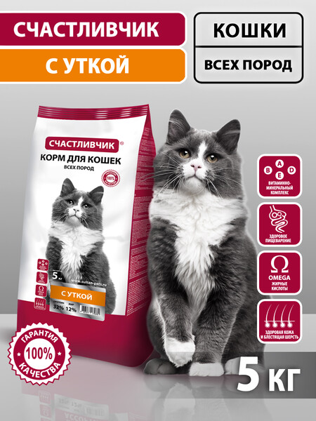 СЧАСТЛИВЧИК 5 кг корм для кошек всех пород с уткой