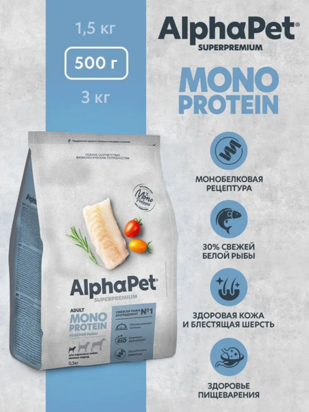 ALPHAPET SUPERPREMIUM MONOPROTEIN 500 гр сухой корм для взрослых собак мелких пород из белой рыбы