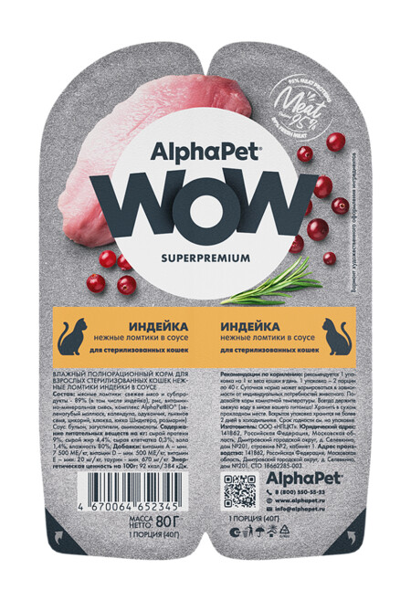 ALPHAPET WOW SUPERPREMIUM 80 гр ламистер влажный корм для стерилизованных кошек индейка 1х15