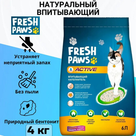 Fresh Paws Active 6 л впитывающий наполнитель для кошачьего туалета с активированным углем