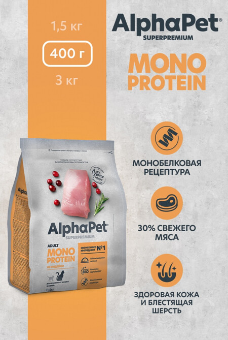 ALPHAPET SUPERPREMIUM MONOPROTEIN 400 гр сухой корм для взрослых кошек с индейкой