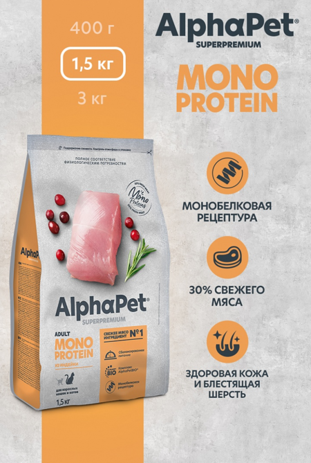 ALPHAPET SUPERPREMIUM MONOPROTEIN 1,5 кг сухой корм для взрослых кошек с индейкой