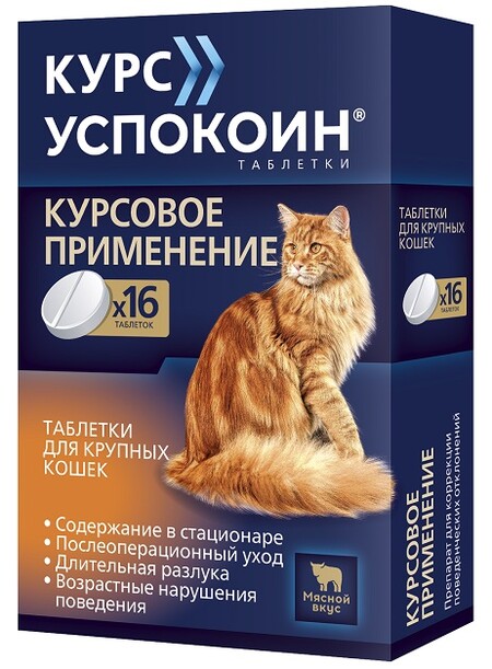 АСТРАФАРМ КУРС УСПОКОИН 16 таблеток успокоительный препарат для решения поведенческих проблем у крупных кошек, вызванных стрессом