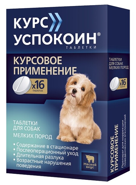 АСТРАФАРМ КУРС УСПОКОИН 16 таблеток успокоительный препарат для решения поведенческих проблем у собак мелких пород, вызванных стрессом