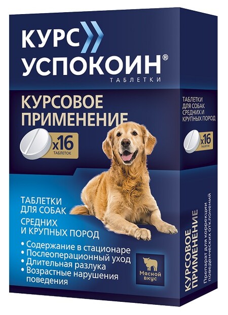 АСТРАФАРМ КУРС УСПОКОИН 16 таблеток для собак успокоительный препарат для решения поведенческих проблем у средних и крупных пород, вызванных стрессом