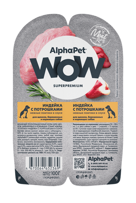 ALPHAPET WOW SUPERPREMIUM 100 гр ламистер влажный корм для щенков, беременных и кормящих собак индейка с потрошками 1х15