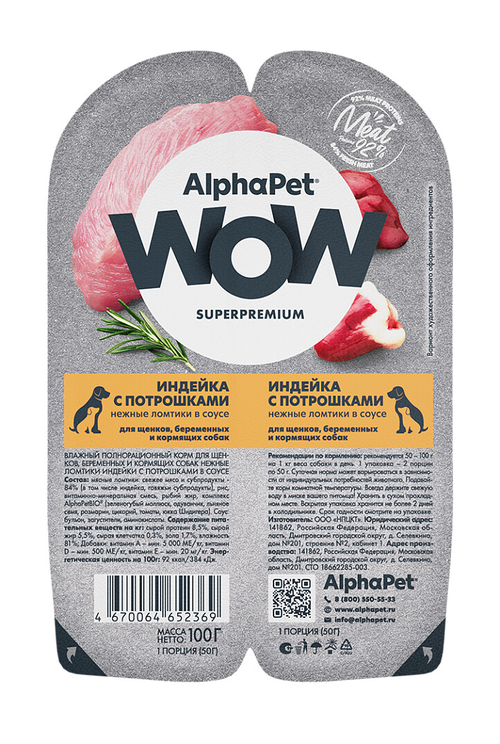 ALPHAPET WOW SUPERPREMIUM 100 гр ламистер влажный корм для щенков, беременных и кормящих собак индейка с потрошками 1х15