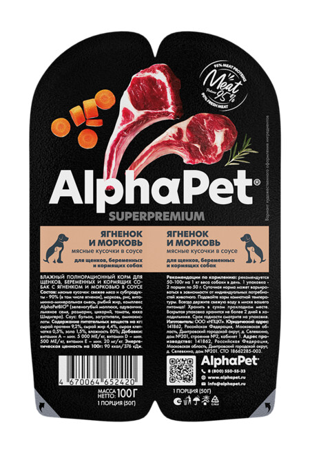 ALPHAPET SUPERPREMIUM 100 гр ламистер влажный корм для щенков, беременных и кормящих собак ягненок и морковь 1х15